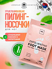 Маска-носочки отшелушивающая для ног