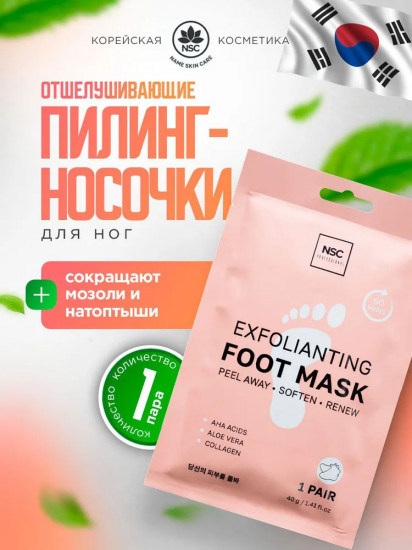 Маска-носочки отшелушивающая для ног