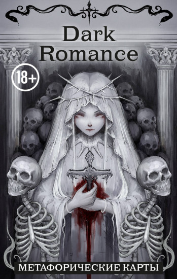Карты метафорические «Dark Romance. draft.Anna»