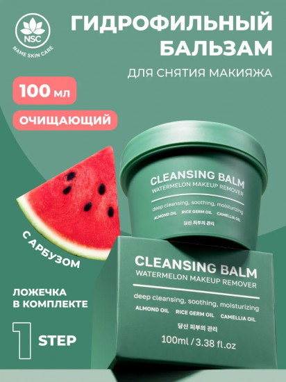 Бальзам для снятия макияжа с арбузом «Cleansing Balm Make-up Remover»