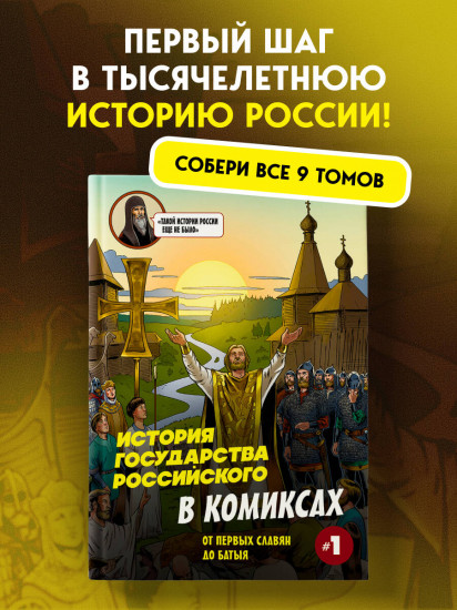 История государства Российского в комиксах. От первых славян до Батыя (#1)