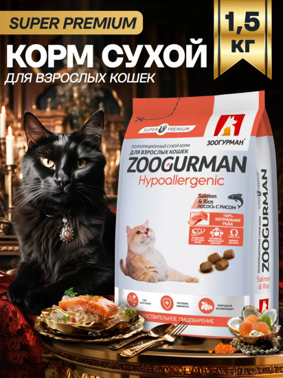 Корм для взрослых кошек сухой с лососью и рисом «Hypoallergenic»