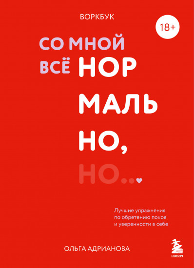 Воркбук. Со мной все нормально, но... Лучшие упражнения по обретению покоя и уверенности в себе