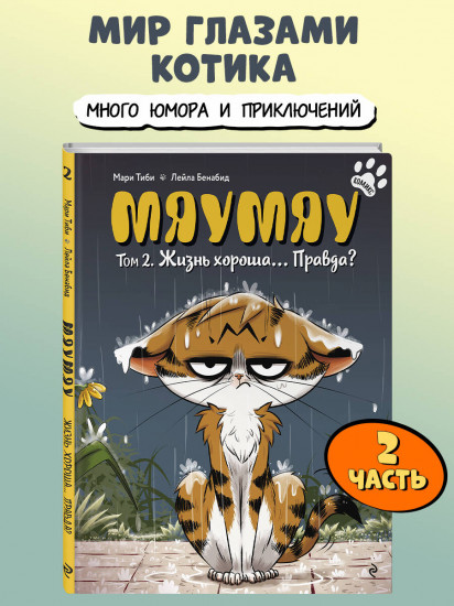 Мяумяу. Том 2. Жизнь хороша… Правда?