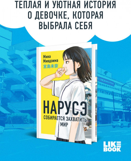 Нарусэ собирается захватить мир