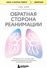Обратная сторона реанимации. История о том, как один врач привнес человечность в отделение интенсивной терапии