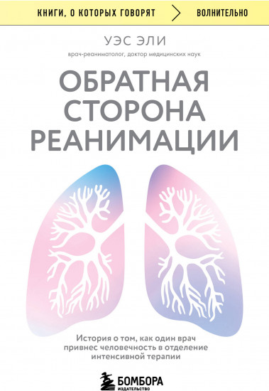 Обратная сторона реанимации. История о том, как один врач привнес человечность