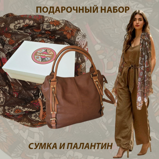 Подарочный набор «Большая коричневая сумка и палантин»