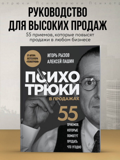 Психотрюки в продажах. 55 приёмов, которые помогут продать что угодно