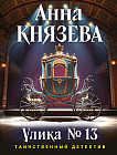 Улика № 13