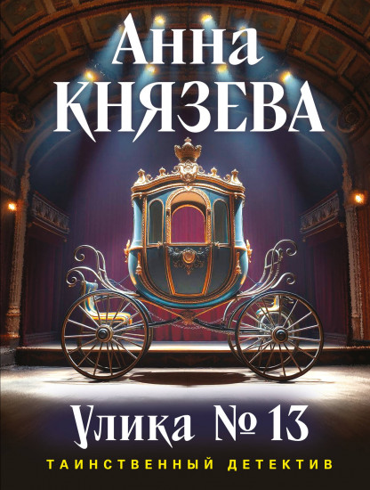 Улика № 13