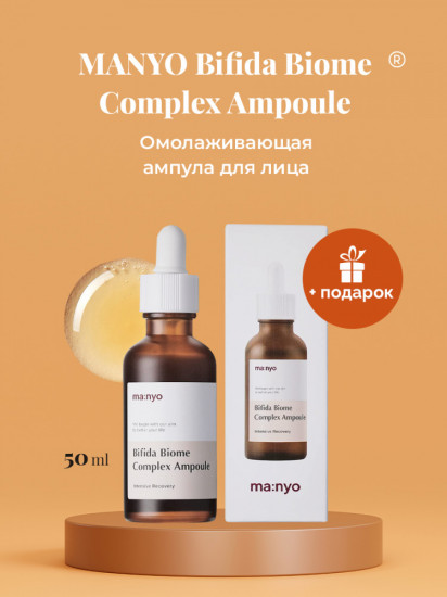 Сыворотка для лица «Bifida Biome Complex Ampoule»