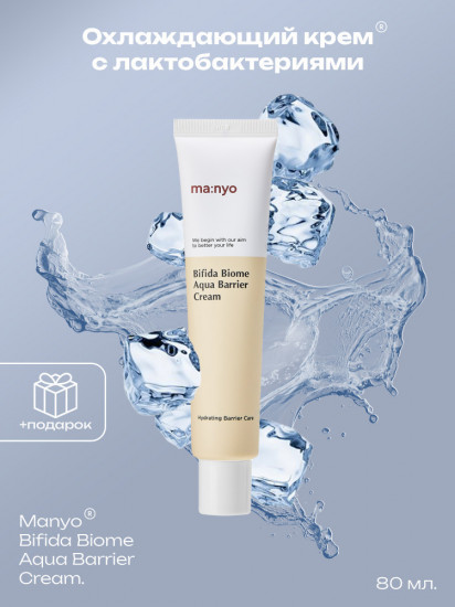 Крем для лица с лактобактериями «Bifida Biome Aqua Barrier Cream»