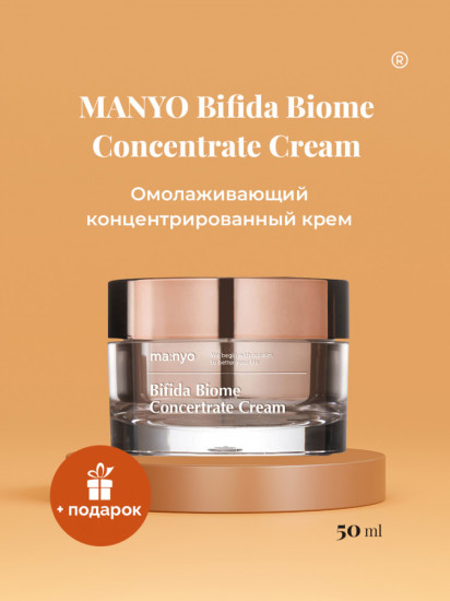 Крем для лица омолаживающий с бифидобактериями «Bifida Biome Concentrate Cream»