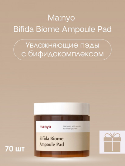 Пэды для лица с бифидокомплексом увлажняющие «Bifida Biome Ampoule Pad»