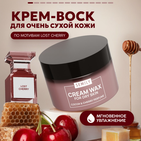 Крем-воск для тела «Cherry»