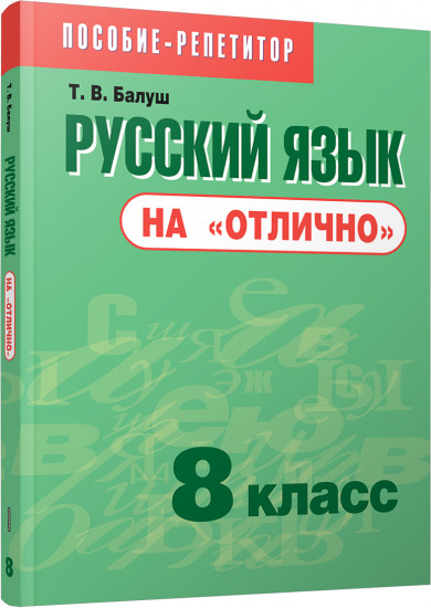 Русский язык на «отлично». 8 класс. Пособие-репетитор