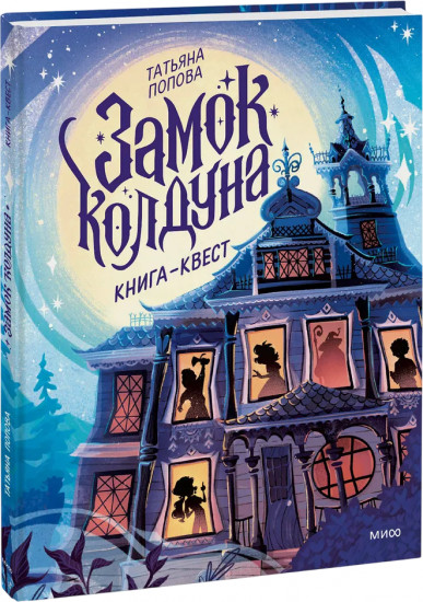 Замок колдуна. Книга-квест