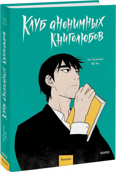 Клуб анонимных книголюбов. Том 1
