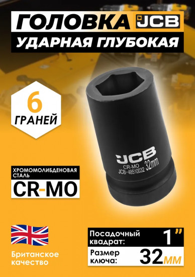 Головка ударная глубокая