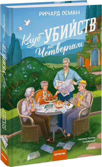 Клуб убийств по четвергам