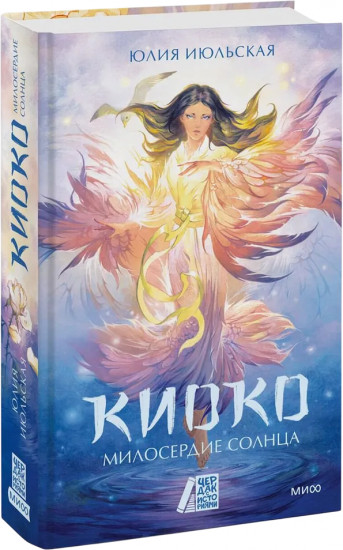 Киоко. Милосердие солнца