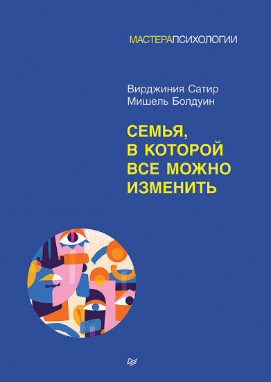 Семья, в которой всё можно изменить