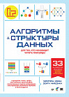 Алгоритмы и структуры данных для тех, кто ненавидит читать лонгриды