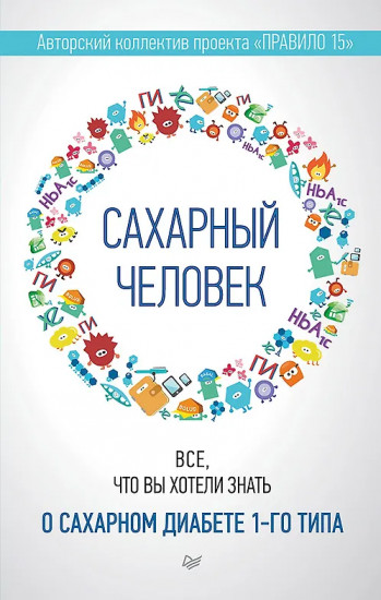Сахарный человек. Всё, что вы хотели знать о сахарном диабете 1-го типа