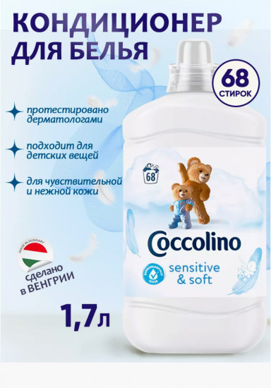 Кондиционер для белья детский «Sensitive & Soft»