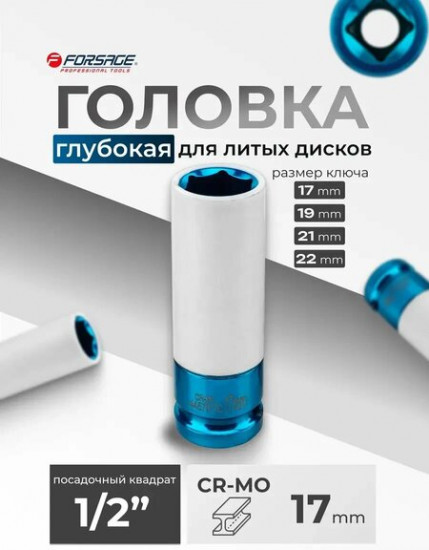Головка ударная глубокая для литых дисков с защитным кожухом