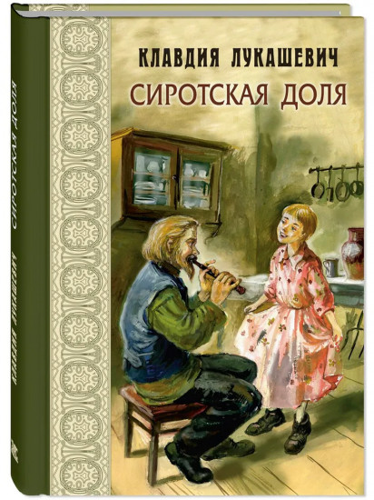 Сиротская доля