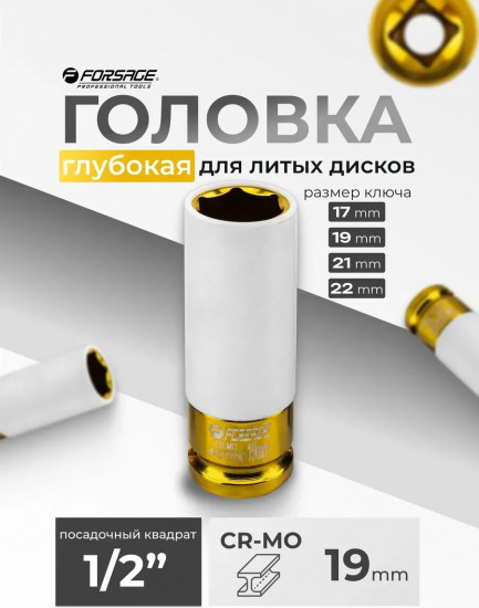Головка ударная глубокая для литых дисков с защитным кожухом