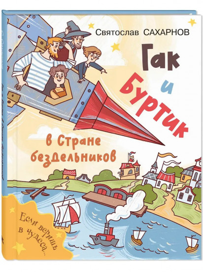 Гак и Буртик в Стране бездельников