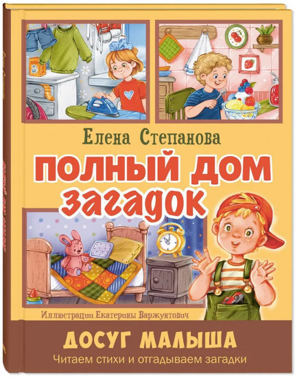 Полный дом загадок