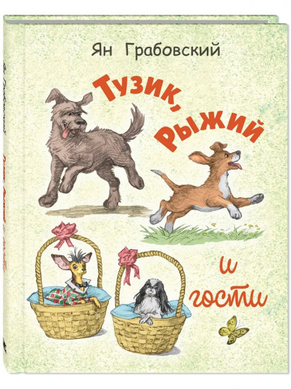 Тузик, Рыжий и гости