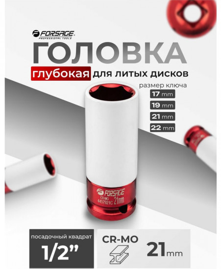 Головка ударная глубокая для литых дисков с защитным кожухом
