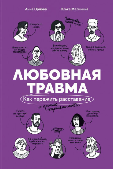 Любовная травма. Как пережить расставание и прочие неприятности