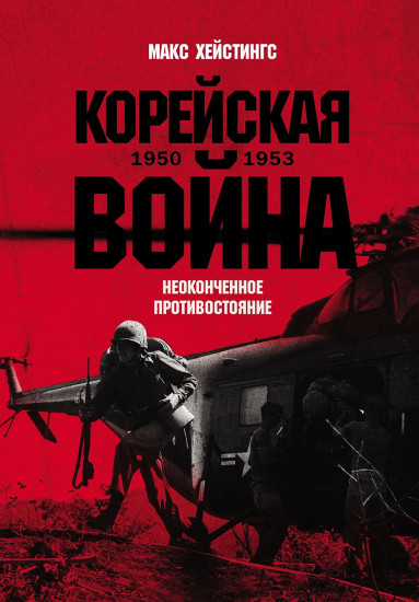 Корейская война 1950-1953