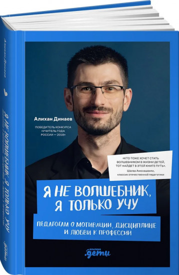 Я не волшебник, я только учу. Педагогам о мотивации, дисциплине и любви к профессии