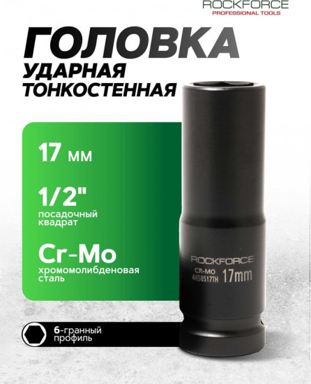 Головка ударная тонкостенная