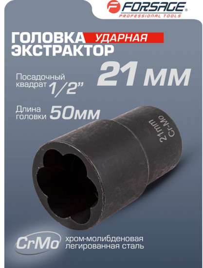 Головка-экстрактор для поврежденных болтов и гаек