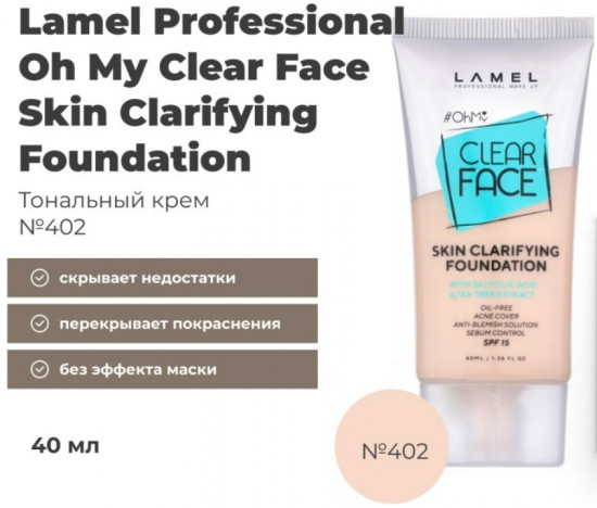 Тональный крем «Oh My Clear Face Skin Clarifying SPF15», оттенок 402