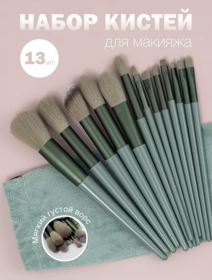 Набор кистей для макияжа
