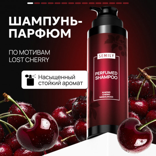Парфюмированный шампунь 2в1 по мотивам «Lost Cherry»