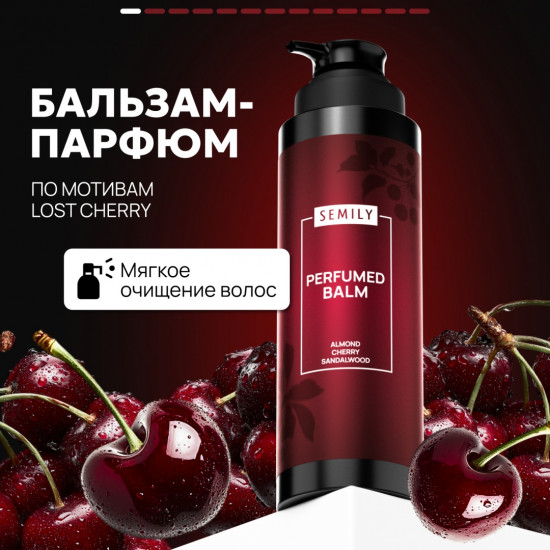 Бальзам для волос по мотивам аромата Lost Cherry