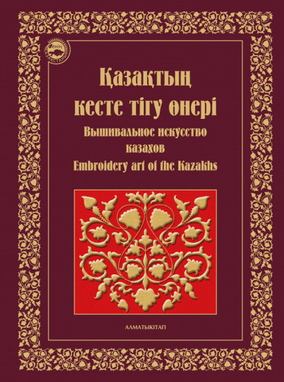 А-К қазақтың кесте тігу өнері. Вышивальное искусство казахов. Embroidery art of kazakhs.
