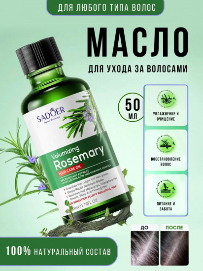 Масло для волос с розмарином