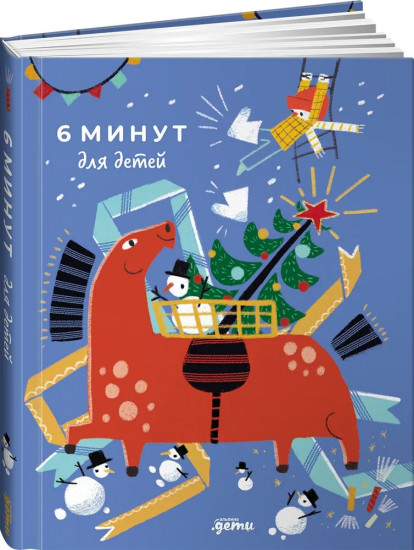 6 минут для детей. Первый мотивационный ежедневник ребенка