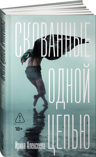Скованные одной цепью